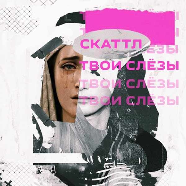 Скаттл – Твои твои слёзы капают в ладони