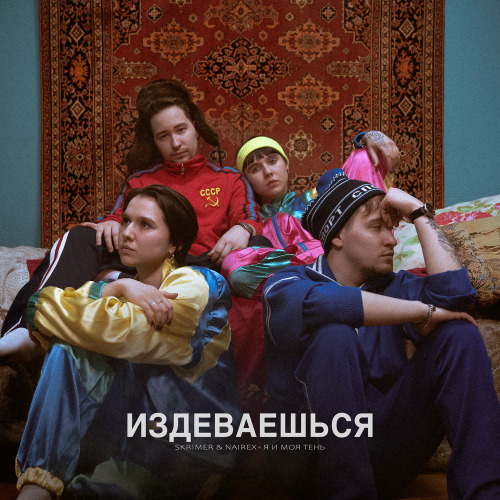 Издеваешься