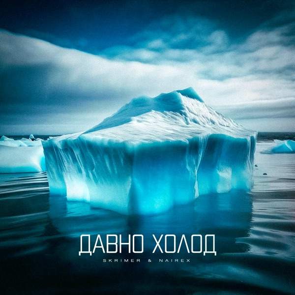 Давно холод (Remake)