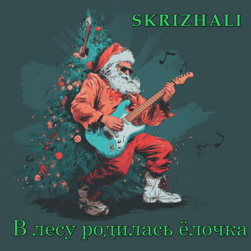 Skrizhali - В лесу родилась ёлочка