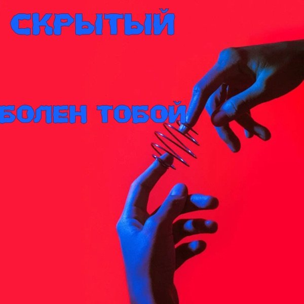 Болен Тобой