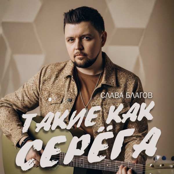 Слава Благов – Такие как Серега