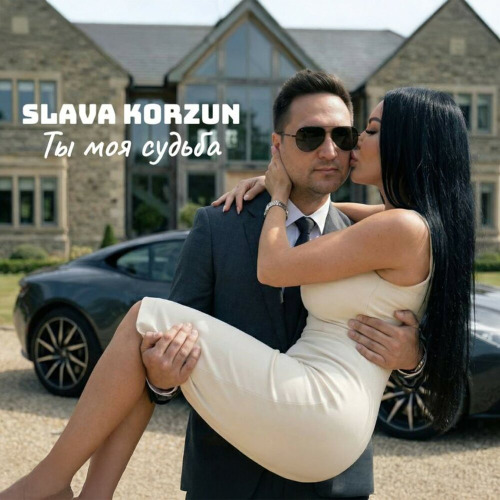 Slava Korzun – Ты моя судьба