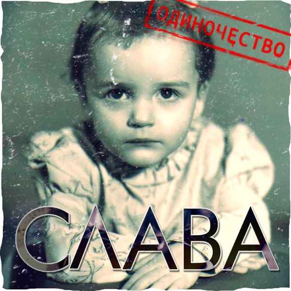 Слава – Одиночество сволочь