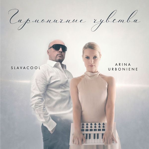 Slavacool, Arina Urboniene – Мы тобой создадим