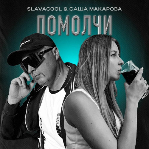 Slavacool, Саша Макарова – Помолчи
