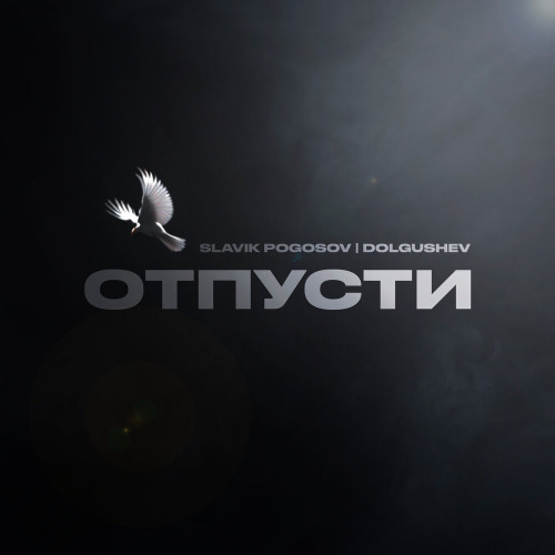 Отпусти