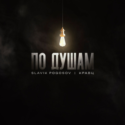 Slavik Pogosov, Кравц – И мы так же всё поём по любви что улетело