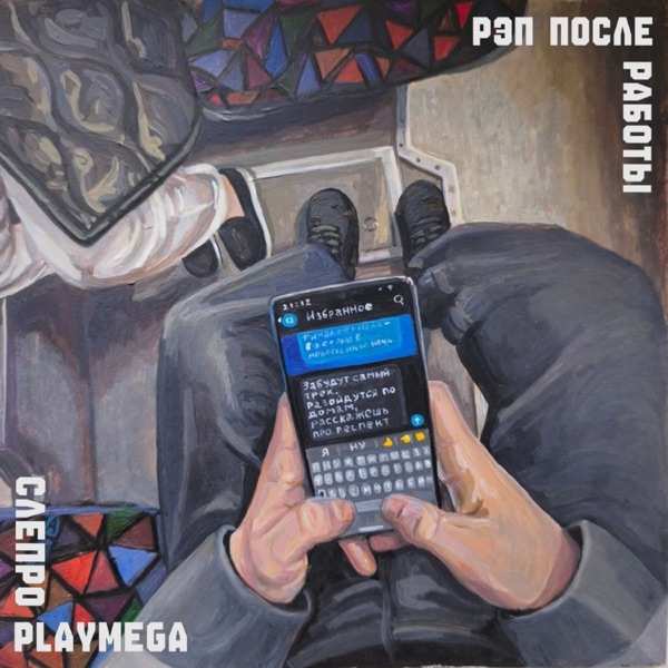 Слепро, Playmega – Рэп после работы
