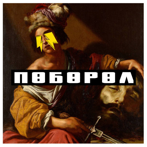 Поборол