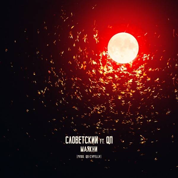 Словетский, QП – Маякни
