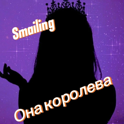 Она Королева