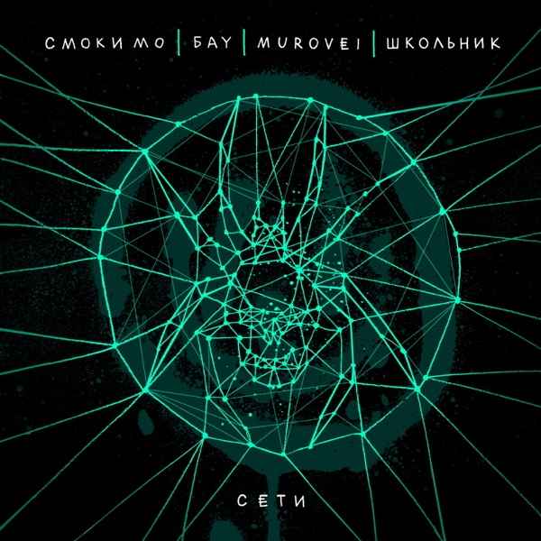 Смоки Мо – Суета