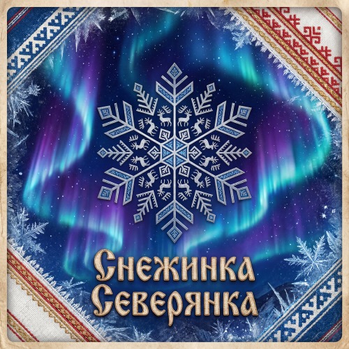 Снежинка Северянка – Помогите