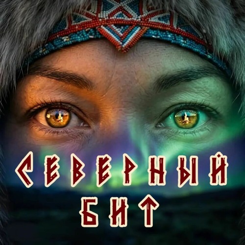 Северный бит