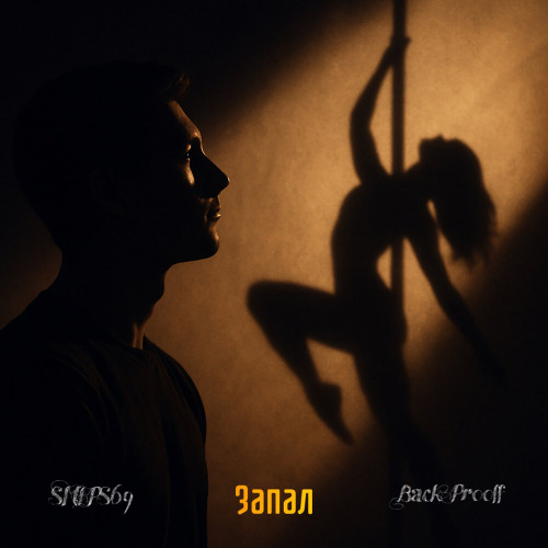 SNEPS69 & Back Prooff – Запал