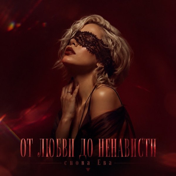 снова Ева – От любви до ненависти