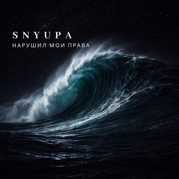 Snyupa – Нарушил Мои Права