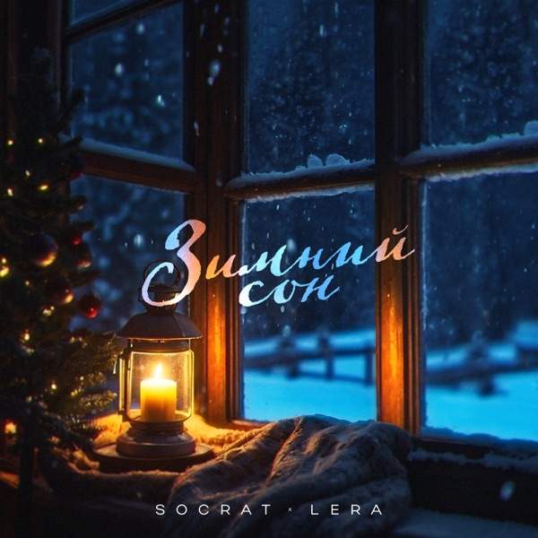 SOCRAT, LERA – В тот день когда ты мне приснился cover