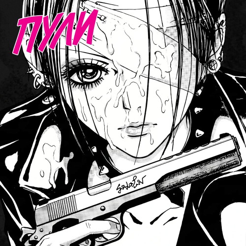 SODA LUV – Пули