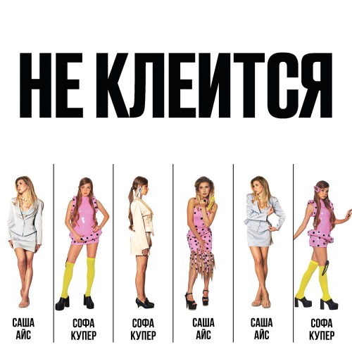 Софа Купер, Саша Айс - НЕ КЛЕИТСЯ