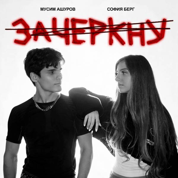 София Берг, Мусим Ашуров – Зачеркну
