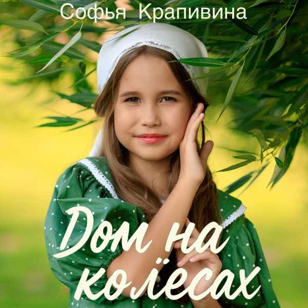 Дом на колесах