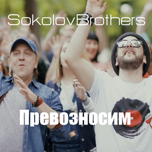 SokolovBrothers – Небесный покой