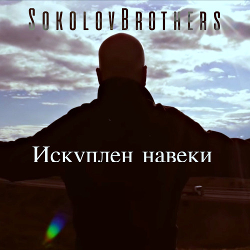 SokolovBrothers, Vitaliy Yefremochkin, Gennadiy Verbitskiy, ELANI – Слава Тебе