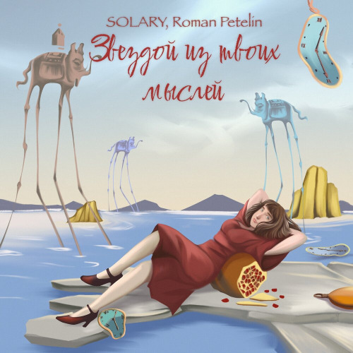 SOLARY, Roman Petelin – Звездой из твоих мыслей
