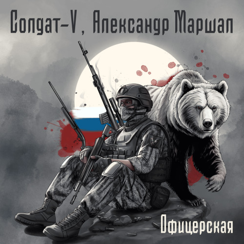 Солдат–V, Александр Маршал – Офицерская
