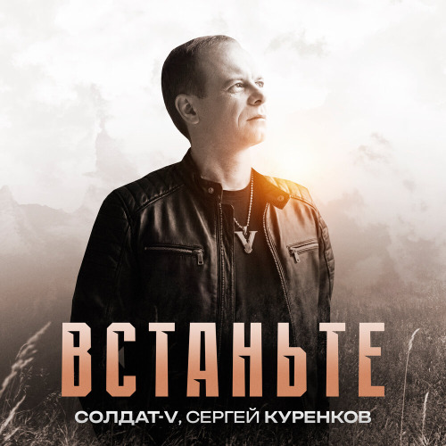 Солдат–V, Сергей Куренков – Встаньте
