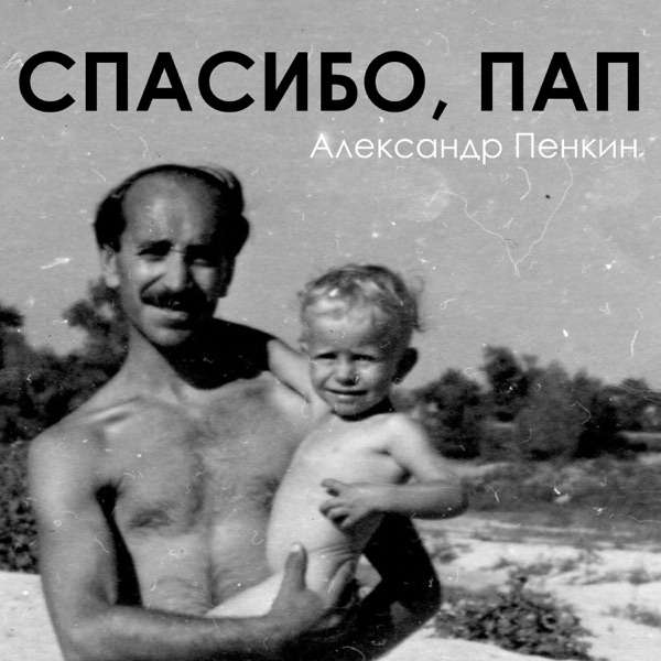 Soli – Спасибо Папа Твои плечи