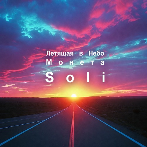 Летящая в небо монета