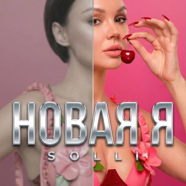 Новая я