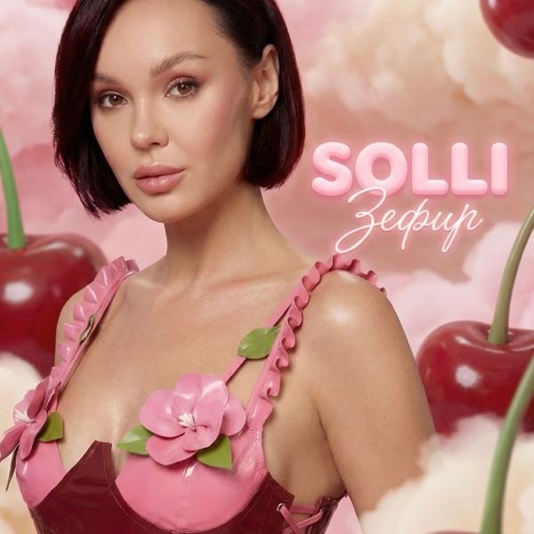 Solli – Зефир