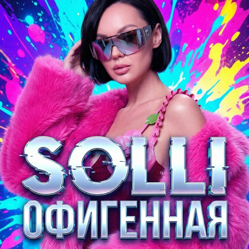 Solli – Офигенная
