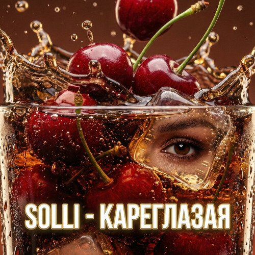Solli – Я твоя кареглазая