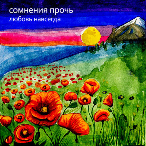 Сомнения Прочь – Любовь Навсегда