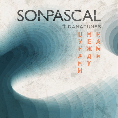 Son Pascal, Dana Tunes – Цунами между нами