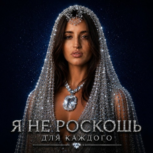 Сонечка Олениченко – Я Не Роскошь Для Каждого