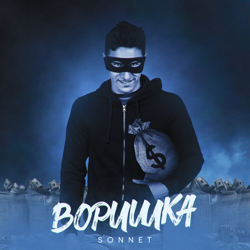 SONNET – Воришка