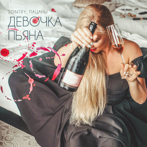 Девочка пьяна