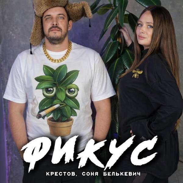 Соня Белькевич, Крестов – Фикус