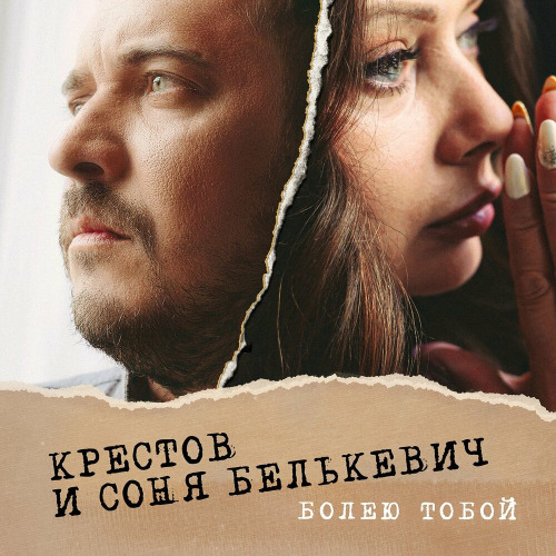 Соня Белькевич, КРЕСТОВ – Болею тобой