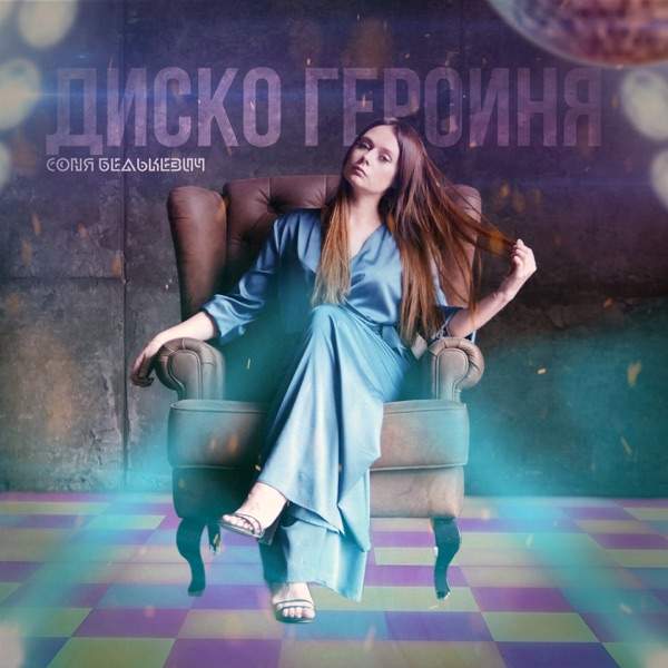 Диско Героиня