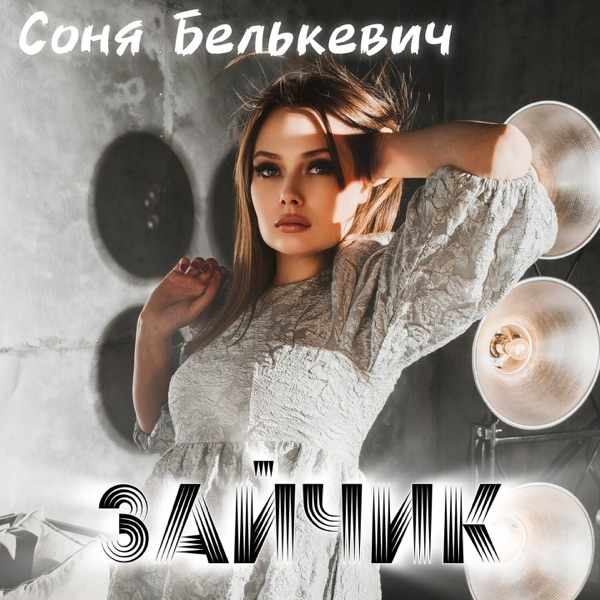 Зайчик