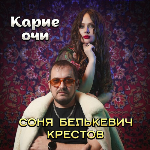 Карие очи