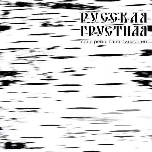 Соня Рейн, Ваня Пинженин – Русская грустная