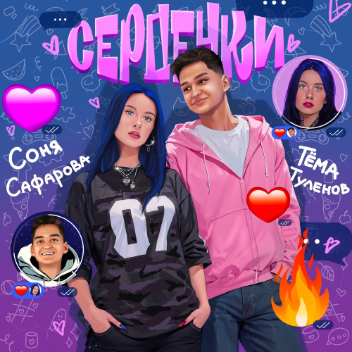 Соня Сафарова, Тёма Туленов – Сердечки